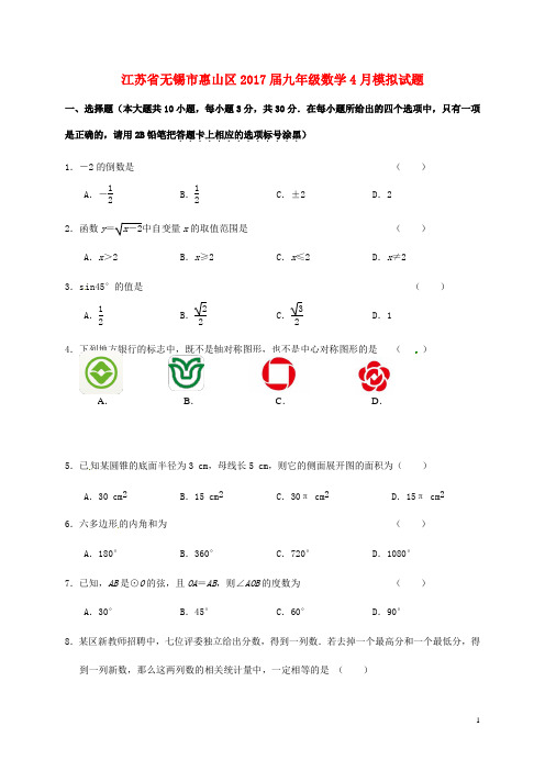 江苏省无锡市惠山区届九年级数学4月模拟试题【含答案】