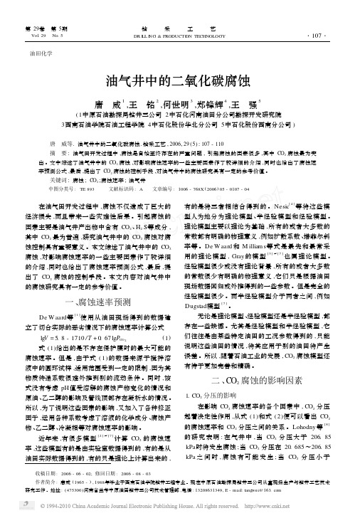 油气井中的二氧化碳腐蚀