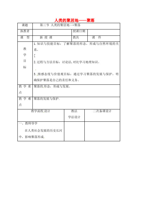 吉林省长春市七年级地理上册第四章第三节人类的聚居地——聚落教案2新人教版(2021年整理)