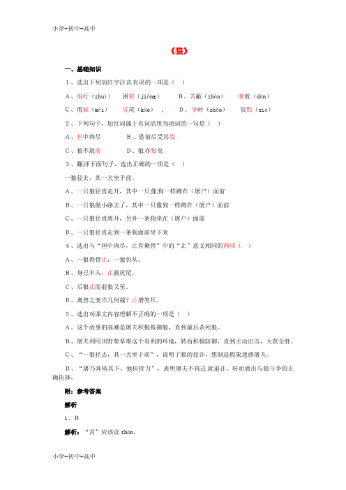 教育最新K12春七年级语文下册 30《狼》练习 (新版)新人教版
