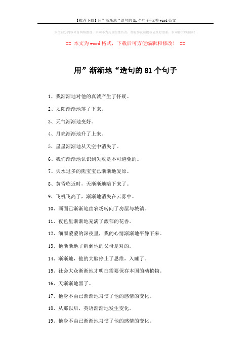 【推荐下载】用”渐渐地“造句的81个句子-优秀word范文 (5页)