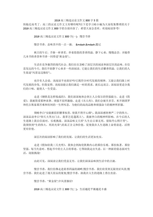 2019高三精选议论文作文800字5篇