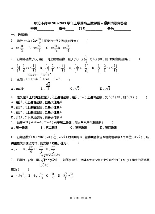 临沧市高中2018-2019学年上学期高三数学期末模拟试卷含答案