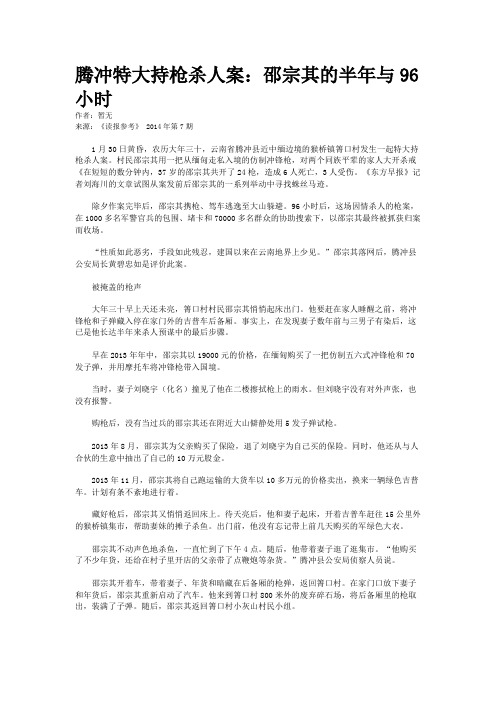 腾冲特大持枪杀人案：邵宗其的半年与96小时