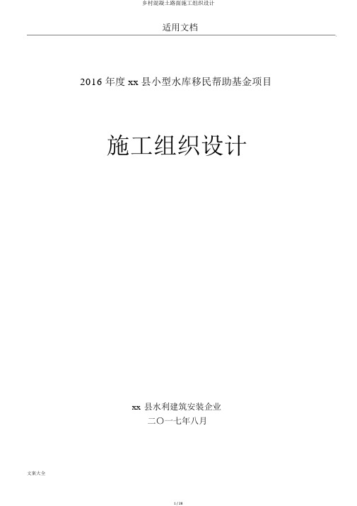 乡村混凝土路面施工组织设计