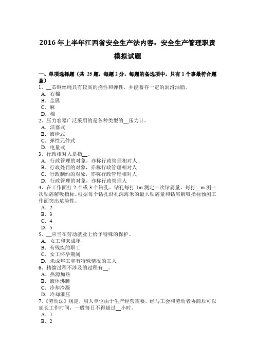 2016年上半年江西省安全生产法内容：安全生产管理职责模拟试题