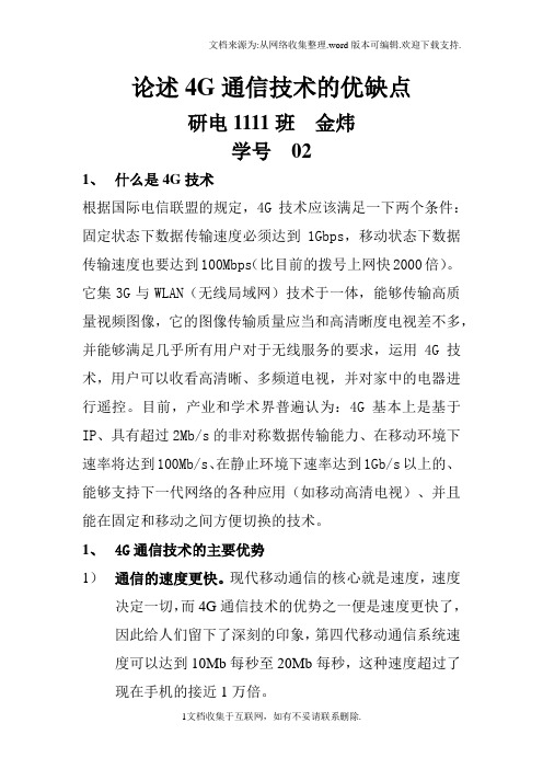 论述4g通信技术的优缺点