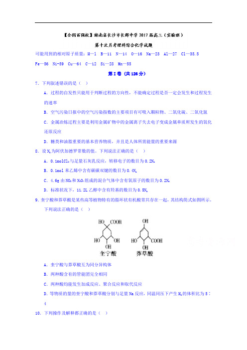 湖南省长沙市长郡中学2017届高三(实验班)第十次月考理