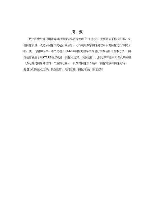 数字图像处理期末论文作业