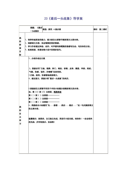 23最后一头战象(导学案)
