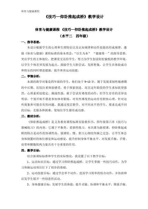 《技巧—仰卧推起成桥》教学设计体育与健康课程 《技巧—仰卧推起成桥》教学设计(水平二 四年级)