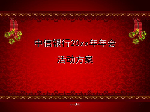 中信银行年会活动策划方案  ppt课件