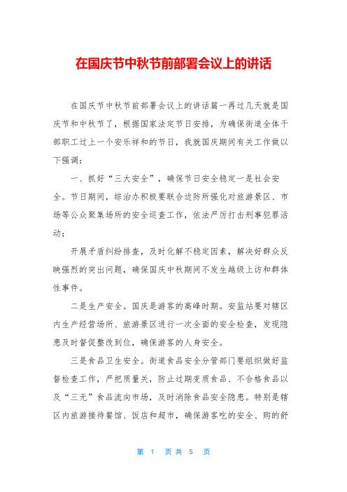 在国庆节中秋节前部署会议上的讲话