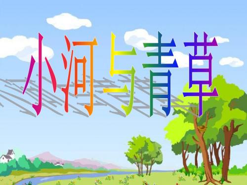 一年级上册语文课件-小河与青草3_苏教版