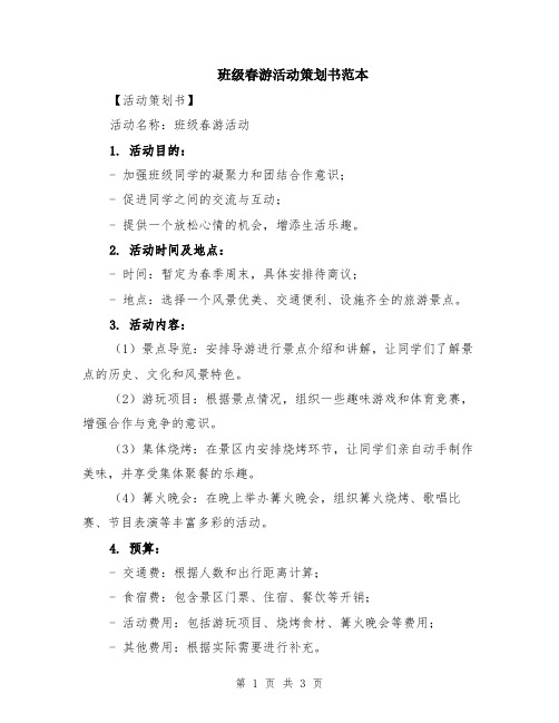 班级春游活动策划书范本