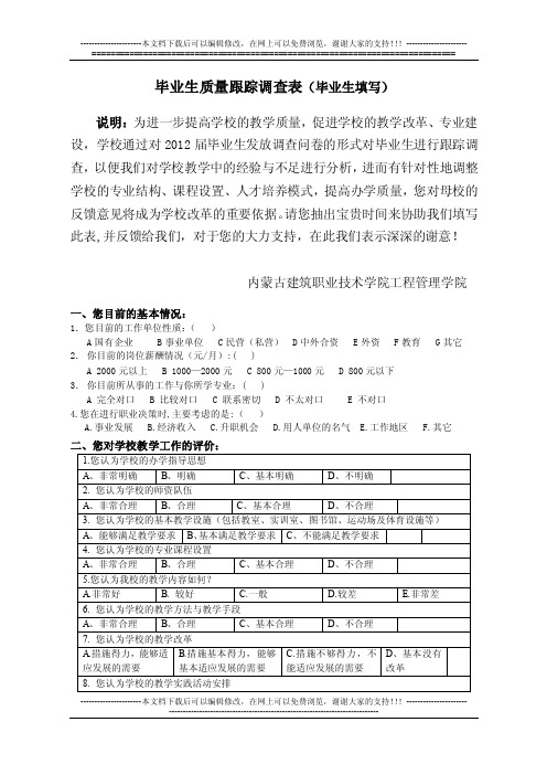 毕业生质量跟踪调查表（毕业生填写）