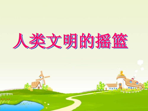 《5.人类文明的摇篮》PPT课件泰山版