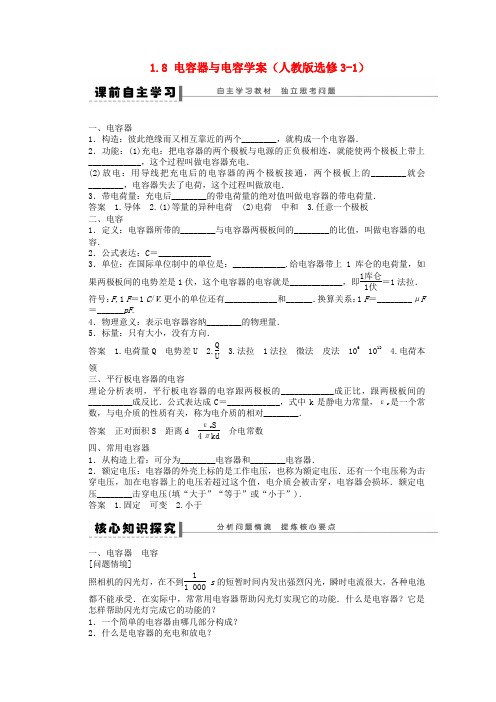 高中物理 1.8 电容器与电容学案 新人教版选修3-1