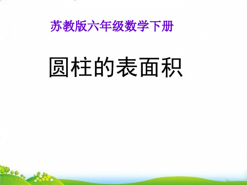 (六下)数学PPT课件-二、圆柱和圆锥 《圆柱的表面积》苏教版(36张)