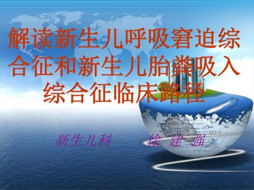 NRDSMAS临床路径讲课