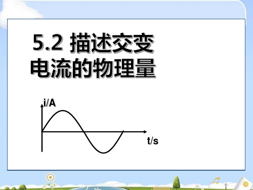 物理选修3-2人教版5.2 描述交变电流的物理量(共21张ppt).ppt (共21张PPT)(优质版)