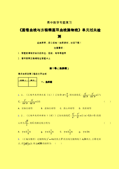 圆锥曲线与方程椭圆双曲线抛物线章节综合检测提升试卷(二)含答案高中数学
