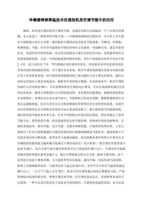 冷凝器喷淋降温技术在通信机房空调节能中的应用