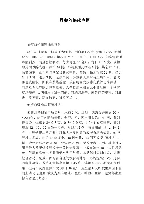 丹参的临床应用