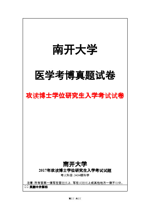 南开大学3434眼科学2017年考博真题试卷