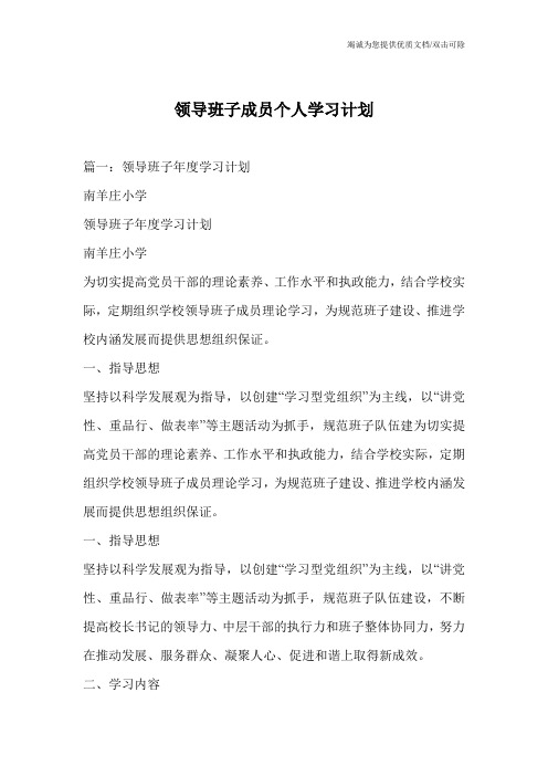 领导班子成员个人学习计划