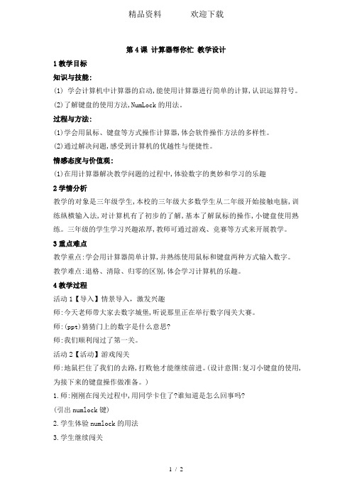 三年级上册信息技术教案第4课计算器帮你忙(4)_浙江摄影版