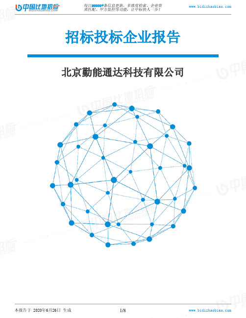 北京勤能通达科技有限公司-招投标数据分析报告