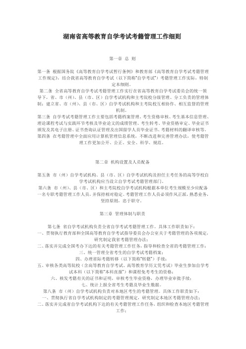 湖南省高等教育自学考试考籍管理工作细则