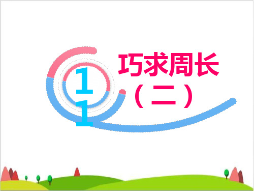 三年级下册-1巧求周长(二) 全国通用ppt精品课件
