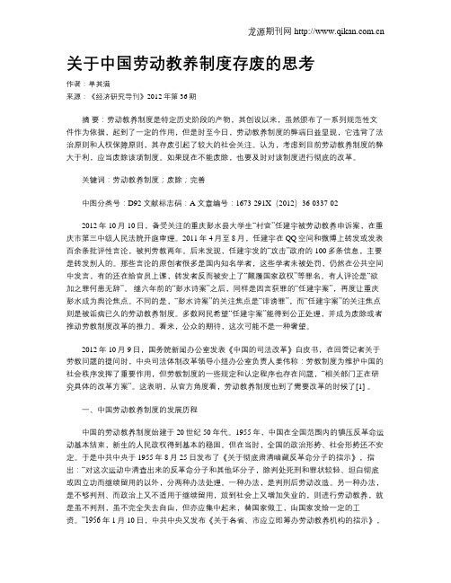 关于中国劳动教养制度存废的思考