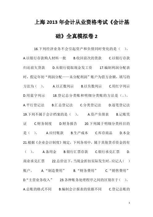 上海2013年会计从业资格考试《会计基础》全真模拟卷2