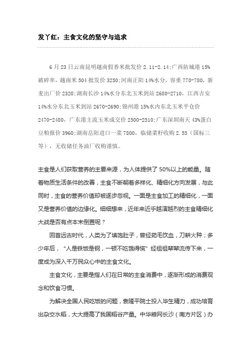 发丫红：主食文化的坚守与追求