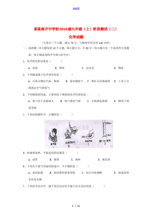 重庆南开中学初2014级九年级化学上学期 阶段测试试题(二) 新人教版