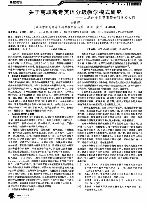 关于高职高专英语分级教学模式研究——以湖北中医药高等专科学校为例