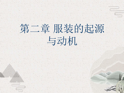 第二章 服装的起源与动机