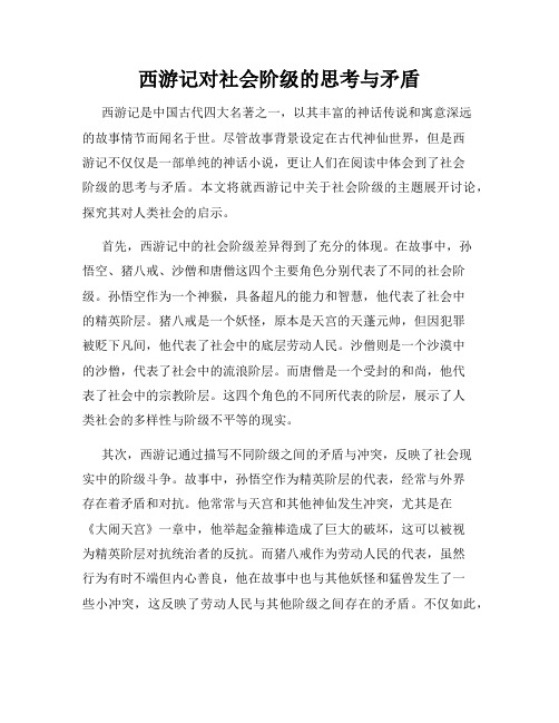 西游记对社会阶级的思考与矛盾