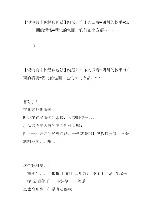 【馄饨的十种经典包法】纳尼？广东的云吞=四川的抄手=江西的清汤=湖北的包面,它们在北方都叫……