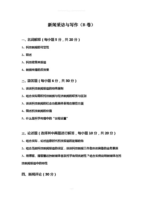 新闻采访与写作试题与答案-B