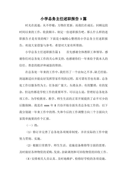 小学总务主任述职报告3篇