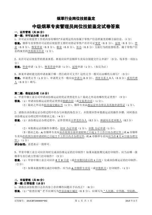 2013年8月4日中级烟草专卖管理员岗位技能试卷答案