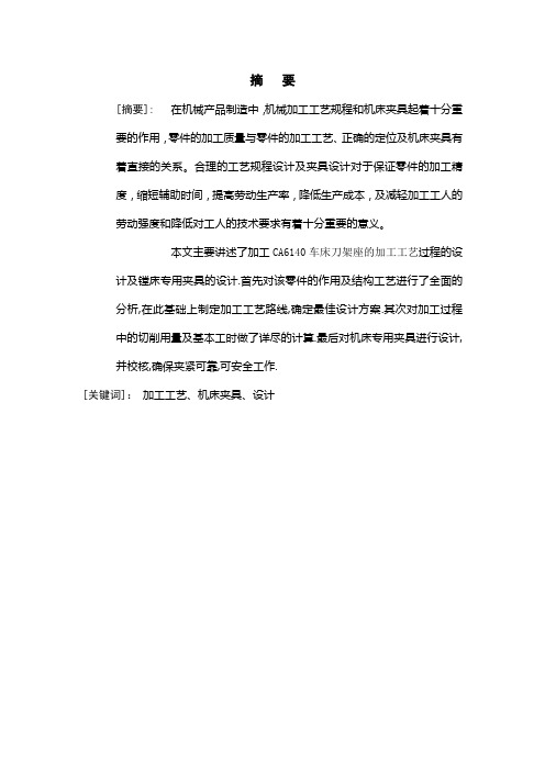 CA6140车床刀架座的加工工艺及夹具设计