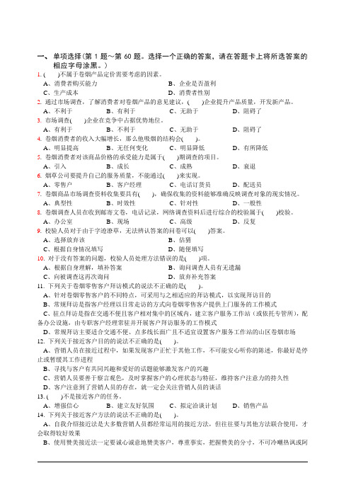 初级卷烟商品营销员理论试卷1