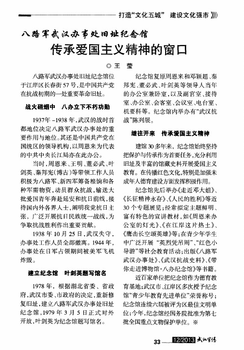 八路军武汉办事处旧址纪念馆传承爱国主义精神的窗口