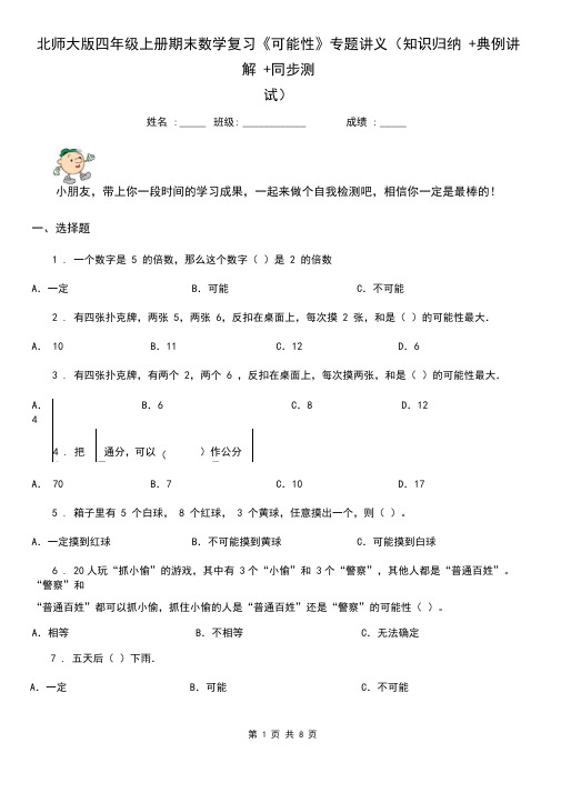 北师大版四年级上册期末数学复习《可能性》专题讲义(知识归纳+典例讲解+同步测试)