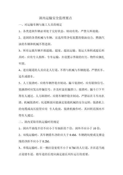 隧道内运输安全管理